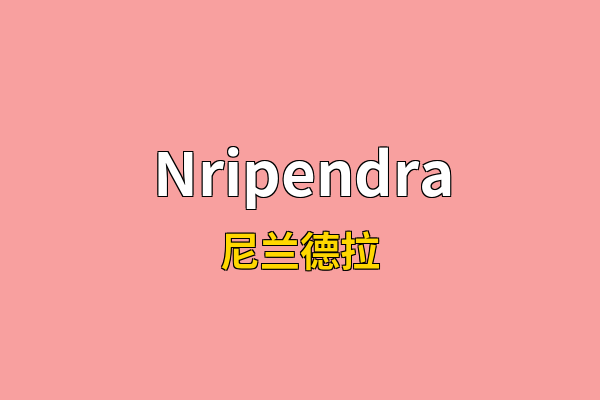 Nripendra英文名