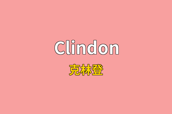 Clindon英文名