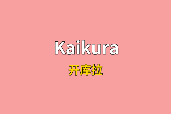 Kaikura英文名