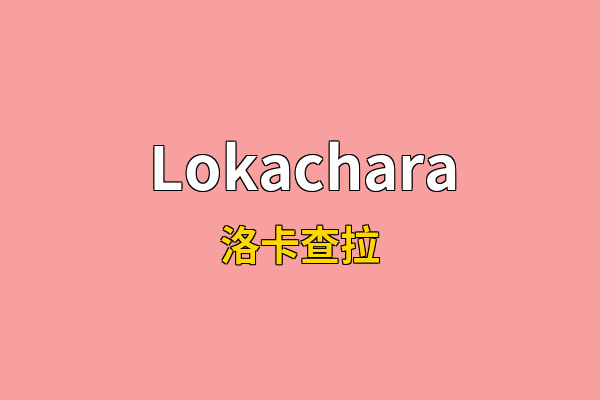 Lokachara英文名