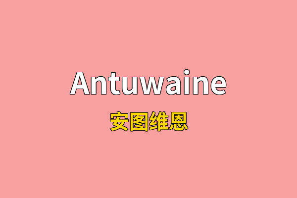 Antuwaine英文名