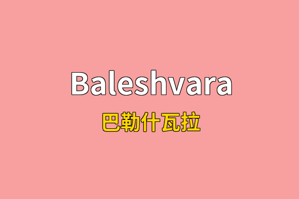 Baleshvara英文名