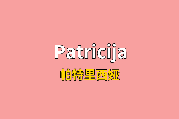 Patricija英文名