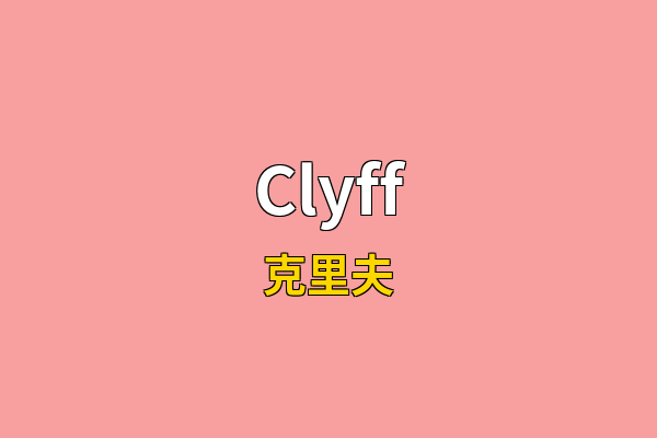 Clyff英文名