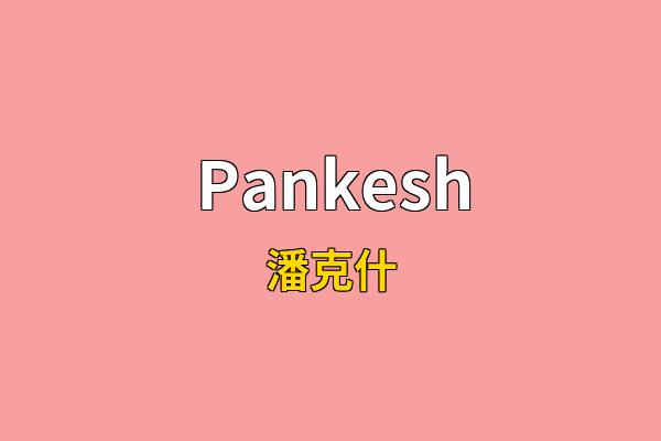 Pankesh英文名