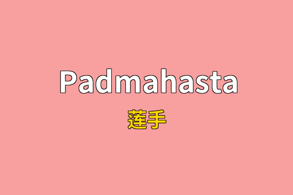 Padmahasta英文名
