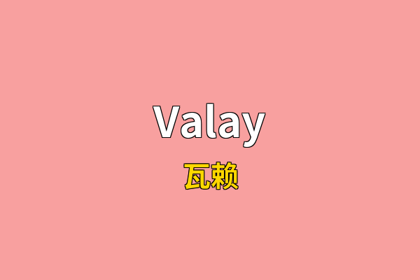 Valay英文名