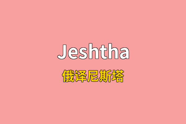 Jeshtha英文名