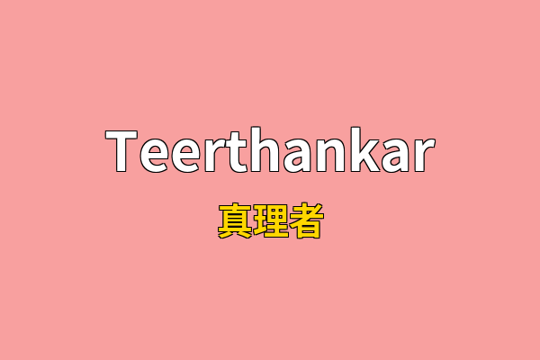 Teerthankar英文名