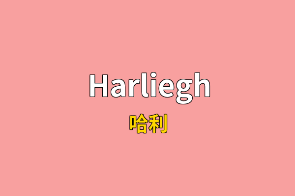 Harliegh英文名