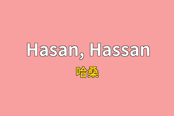 Hasan, Hassan英文名