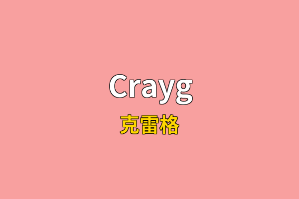 Crayg英文名