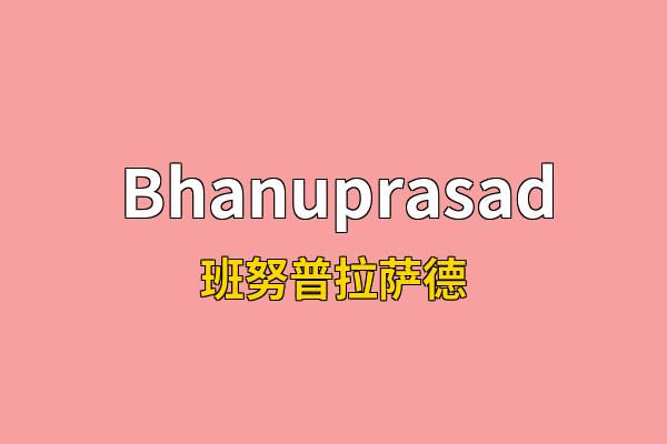 Bhanuprasad英文名
