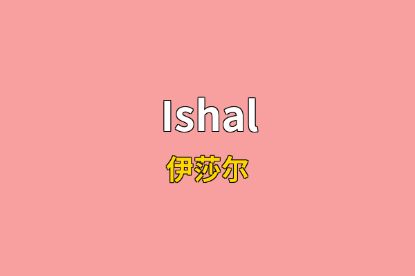 Ishal英文名