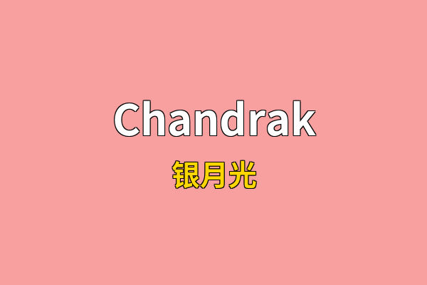 Chandrak英文名