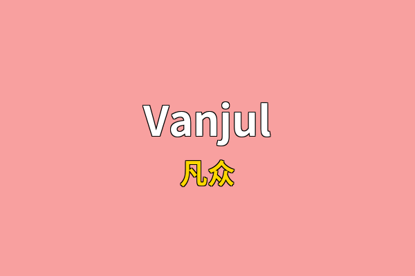 Vanjul英文名