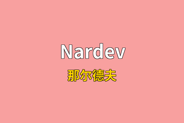 Nardev英文名