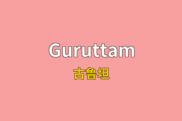 Guruttam英文名