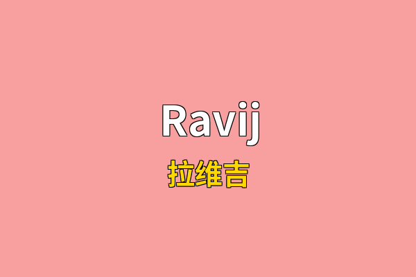 Ravij英文名