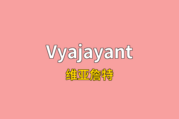 Vyajayant英文名