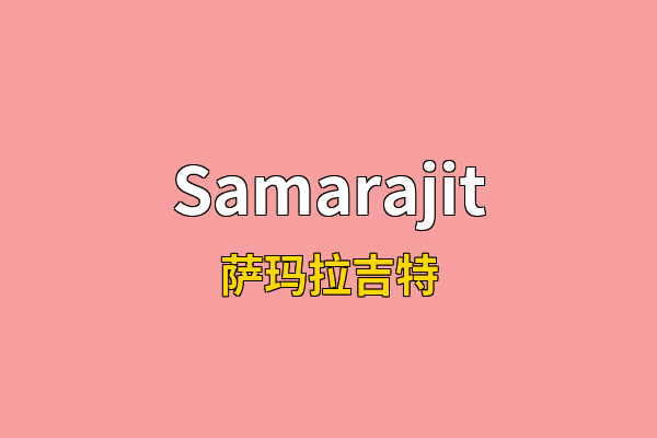 Samarajit英文名