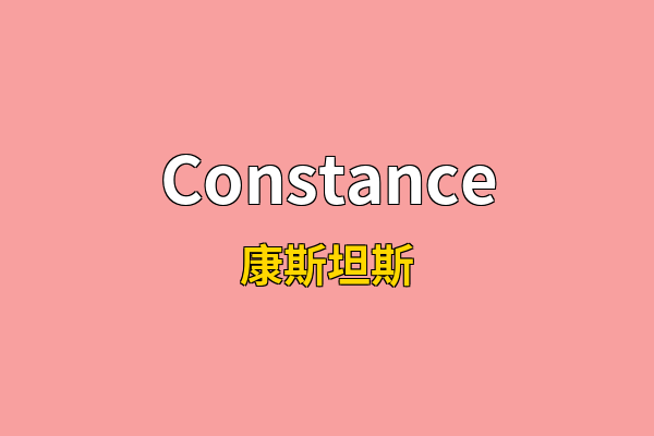 Constance英文名