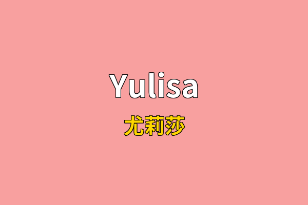 Yulisa英文名