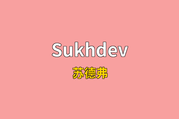 Sukhdev英文名