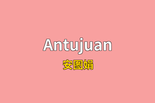 Antujuan英文名