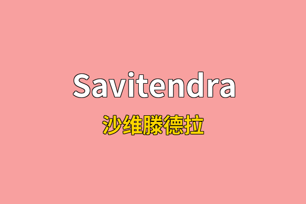 Savitendra英文名