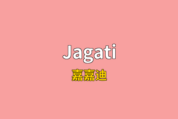 Jagati英文名