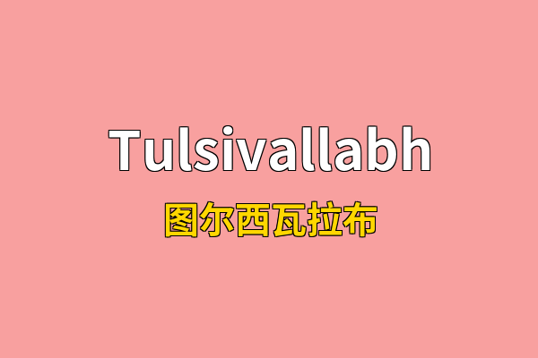 Tulsivallabh英文名