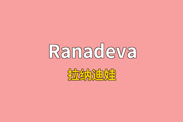 Ranadeva英文名