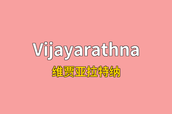 Vijayarathna英文名