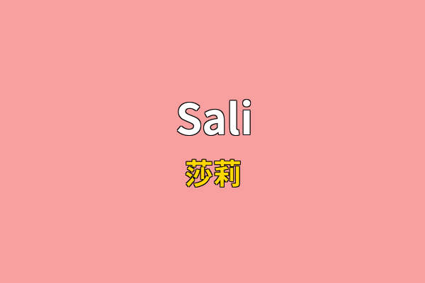 Sali英文名