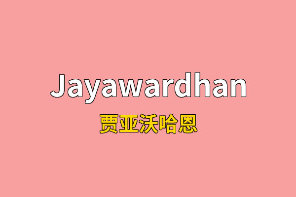 Jayawardhan英文名