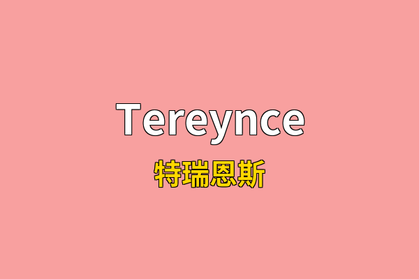 Tereynce英文名