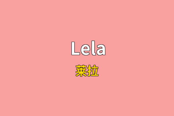 Lela英文名
