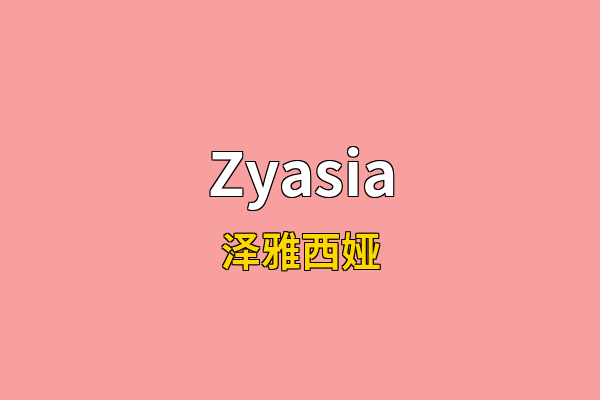 Zyasia英文名