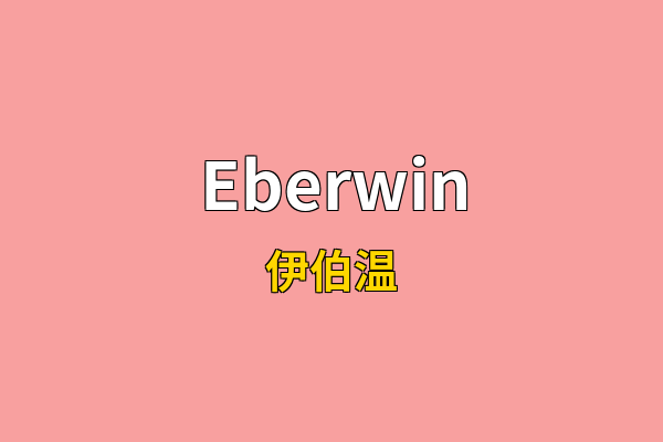 Eberwin英文名