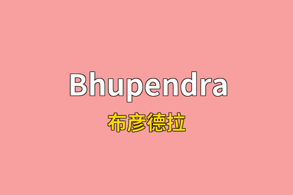 Bhupendra英文名