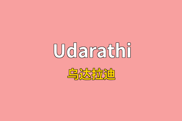 Udarathi英文名