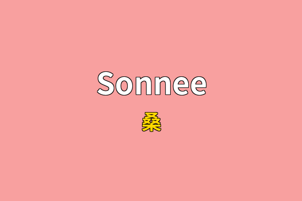 Sonnee英文名