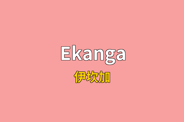 Ekanga英文名