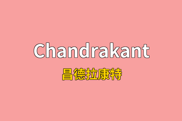 Chandrakant英文名