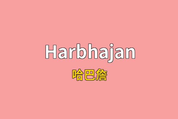 Harbhajan英文名