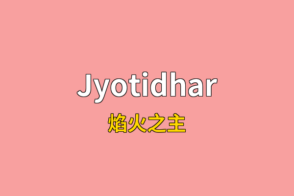 Jyotidhar英文名