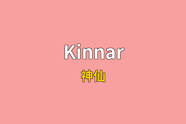 Kinnar英文名
