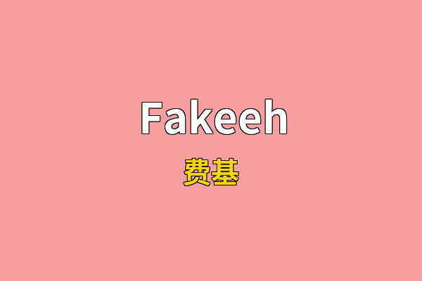 Fakeeh英文名