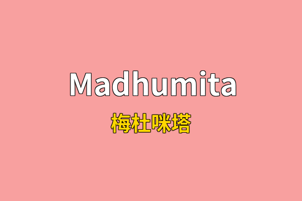 Madhumita英文名